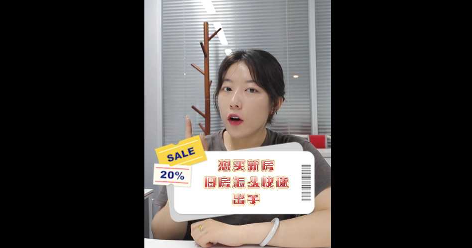 【牙套妹說房】想買新房，舊房怎么快速出手？