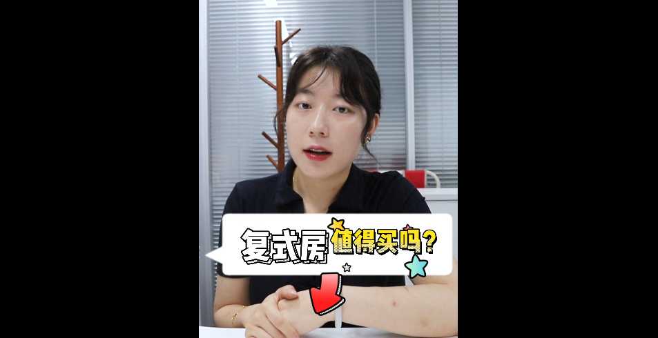 【牙套妹說房】復式房值得買嗎？