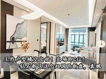 王炸戶型橫空出世！出場(chǎng)即C位！鉆石新區(qū)這個(gè)雙國(guó)匠新盤，真颯