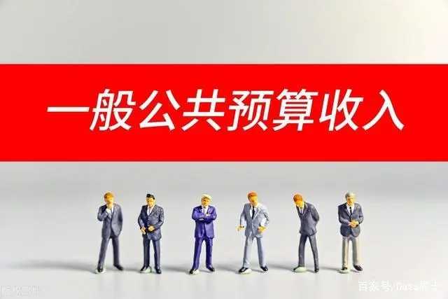 全省上半年一般公共預(yù)算收入增長28.6% 