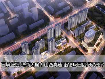 園境盛綻 熱領(lǐng)太榆！山西高速·諾德瓏園因何受寵？