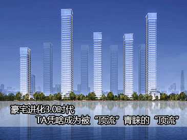 豪宅進(jìn)化3.0時(shí)代 TA憑啥成為被“頂流”青睞的“頂流”