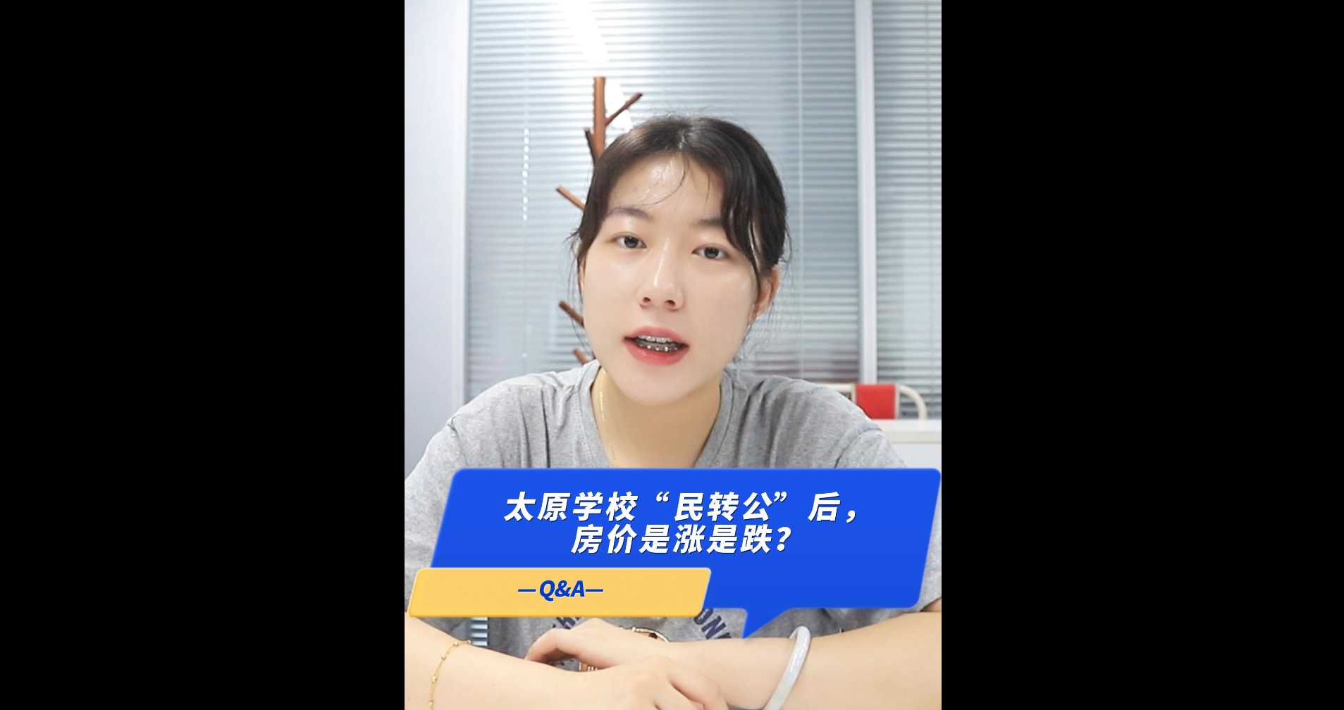 【牙套妹說房】太原學(xué)?！懊褶D(zhuǎn)公”后，房價是漲是跌