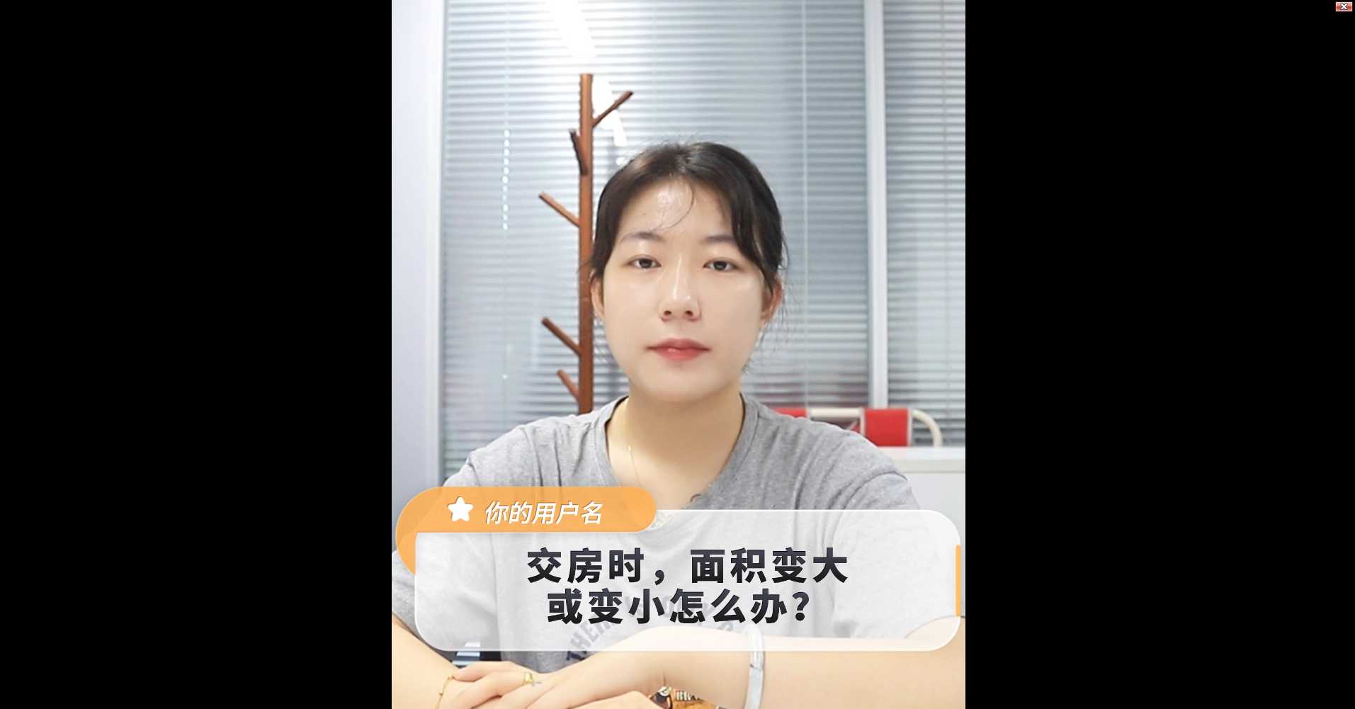 【牙套妹說房】交房時，面積變大或變小怎么辦