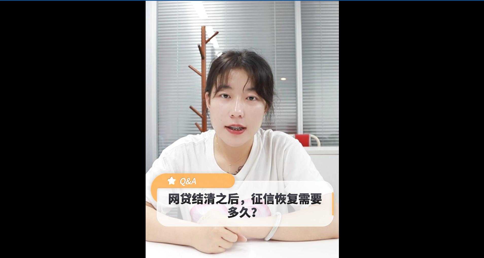 【牙套妹說房】網(wǎng)貸結(jié)清之后，征信恢復(fù)需要多長時間