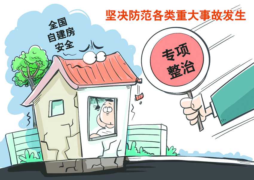 三年完成自建房安全隱患整治 實(shí)現(xiàn)全市自建房數(shù)據(jù)化管理 