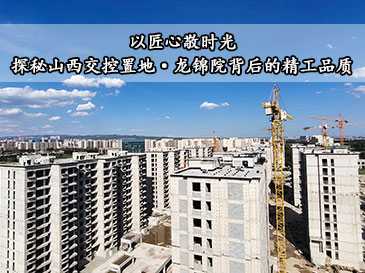 以匠心敬時(shí)光，探秘山西交控置地·龍錦院背后的精工品質(zhì)