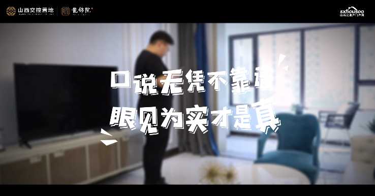 山西交控置地 龍錦院 實景準現(xiàn)房 所見即所得 多一點真誠 少一點套路