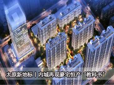 太原新地標(biāo)丨內(nèi)城再現(xiàn)豪宅恒產(chǎn)“教科書”
