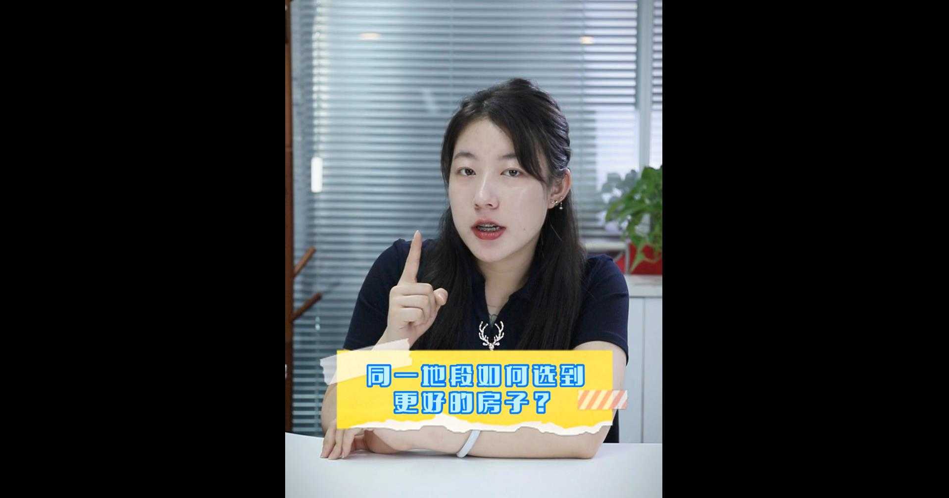 【牙套妹說房】同一地段 如何選到更好的房子？