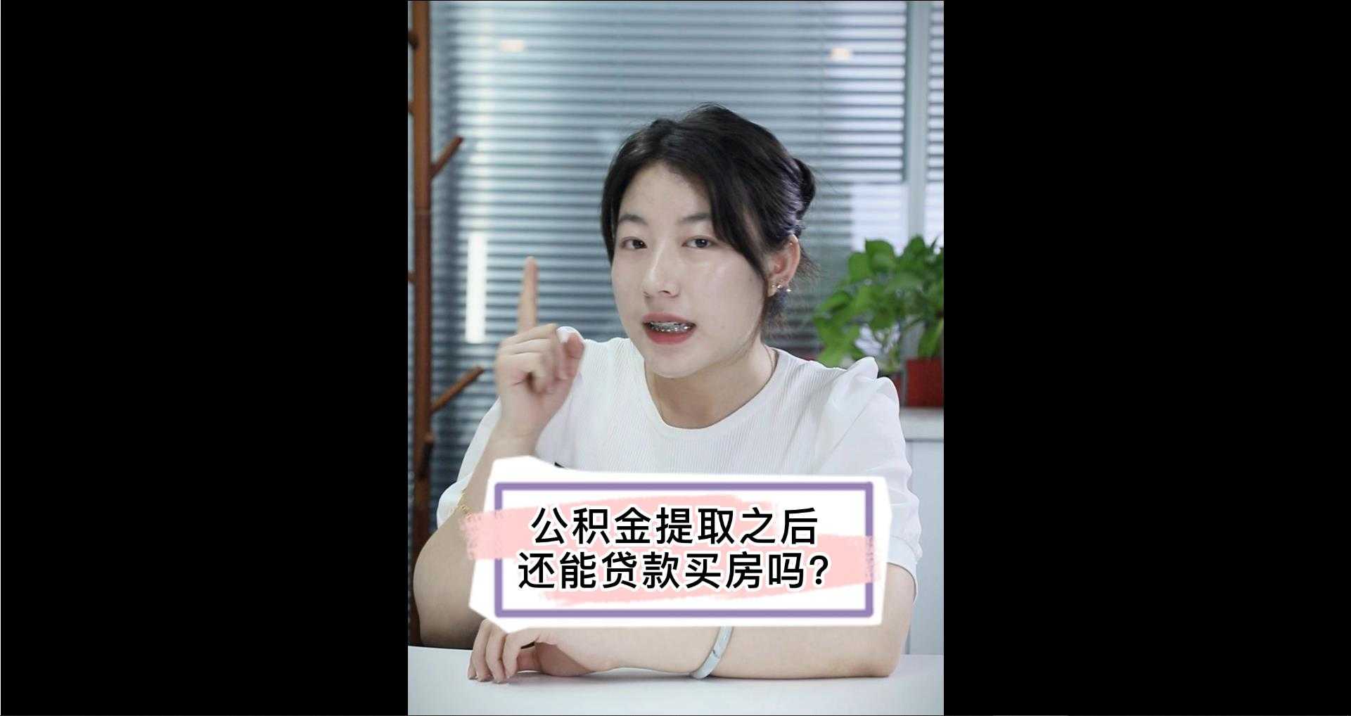【牙套妹說房】公積金提取之后還能貸款買房嗎？