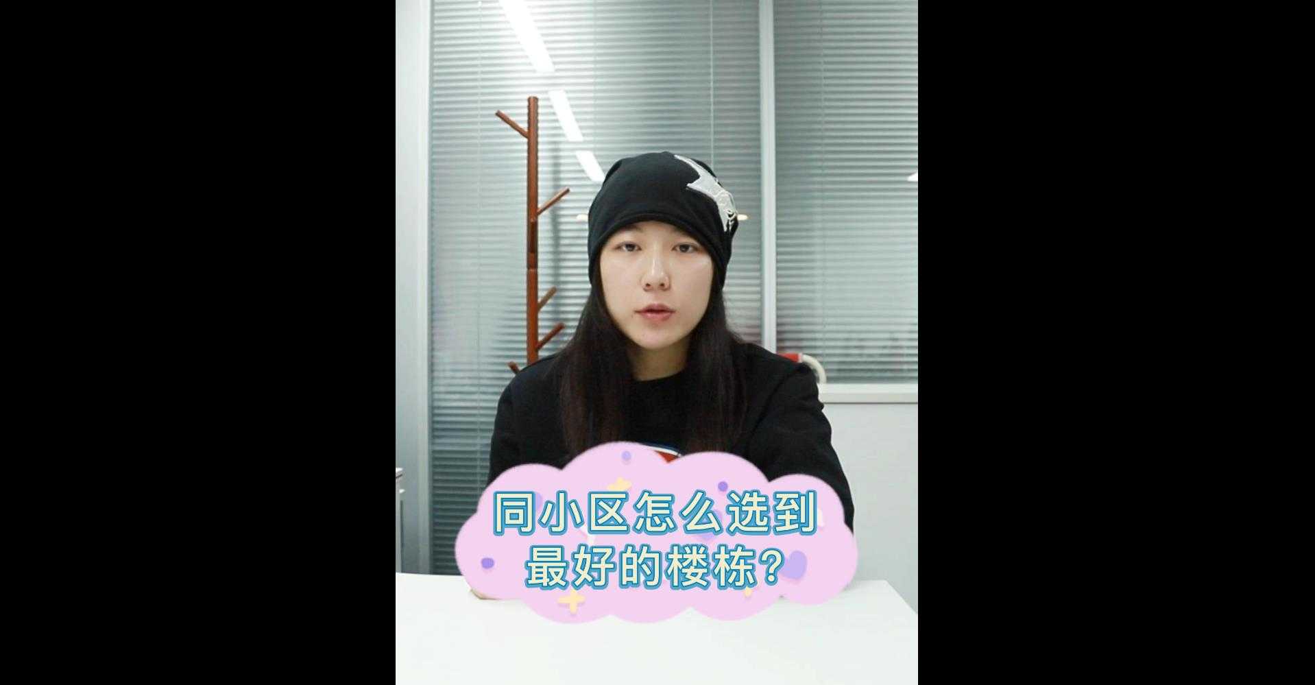【牙套妹說房】在同小區(qū) 如何選到最好的樓棟？