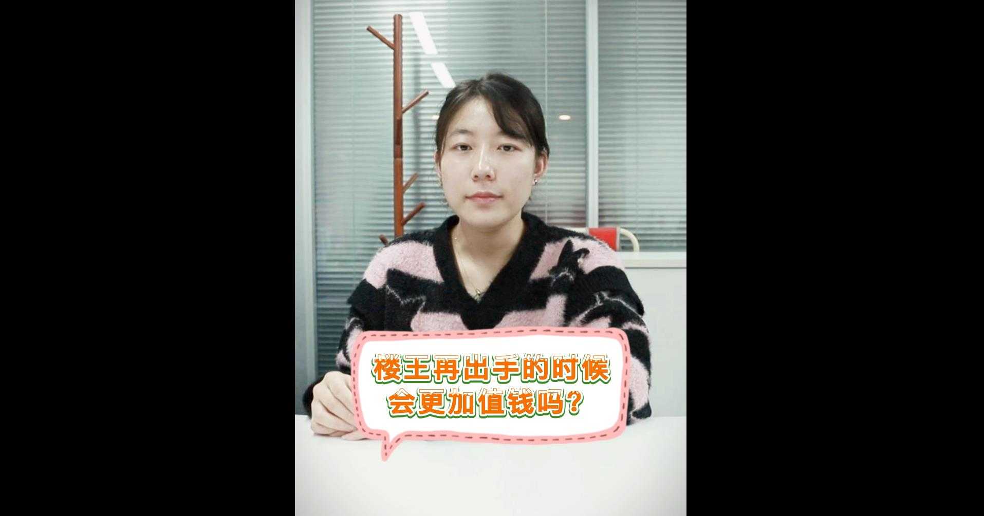 【牙套妹說(shuō)房】樓王出再出手的時(shí)候會(huì)更加值錢嗎？
