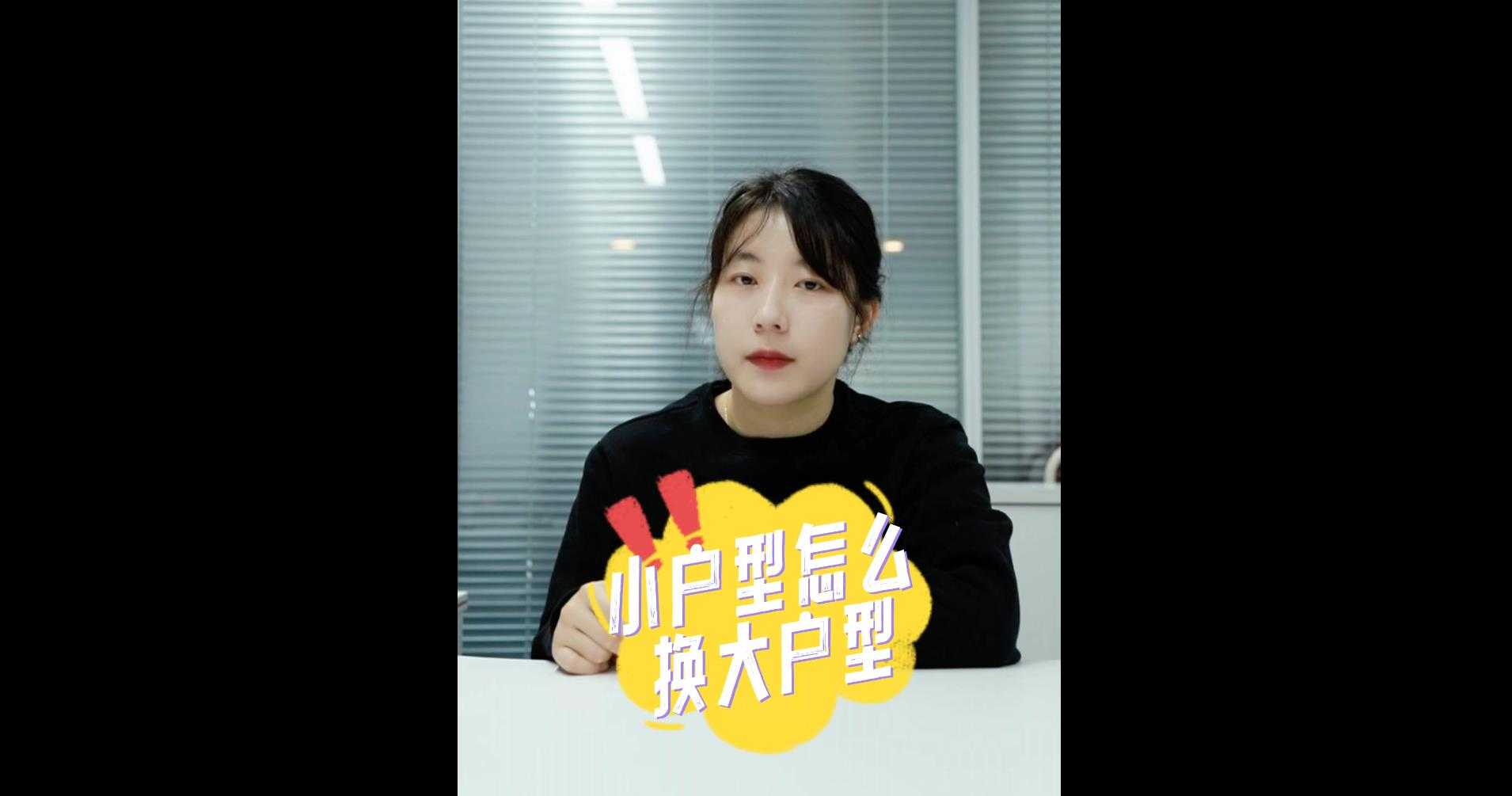 【牙套妹說(shuō)房】小戶型怎么換大戶型最省錢？