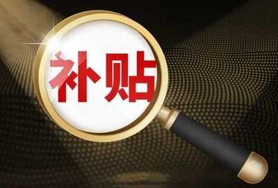 激發(fā)消費(fèi)熱情帶動(dòng)經(jīng)濟(jì)循環(huán) 本月在小店區(qū)購(gòu)燃油車(chē)給補(bǔ)貼 