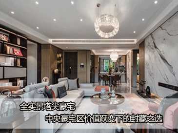 全實景塔尖豪宅 中央豪宅區(qū)價值躍變下的封藏之選