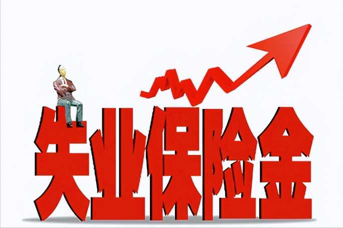 2023年起山西失業(yè)保險(xiǎn)金調(diào)為一類最低工資標(biāo)準(zhǔn)90% 