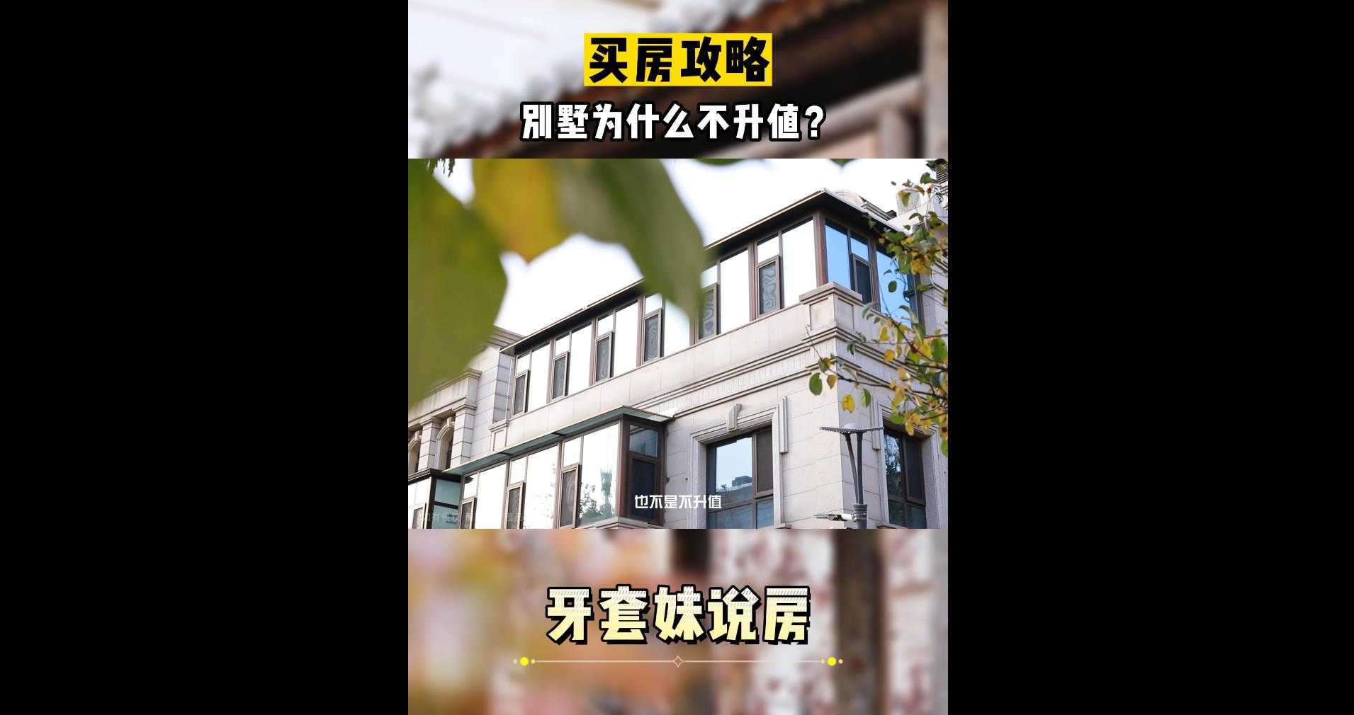【牙套妹說房】 別墅為什么不升值？
