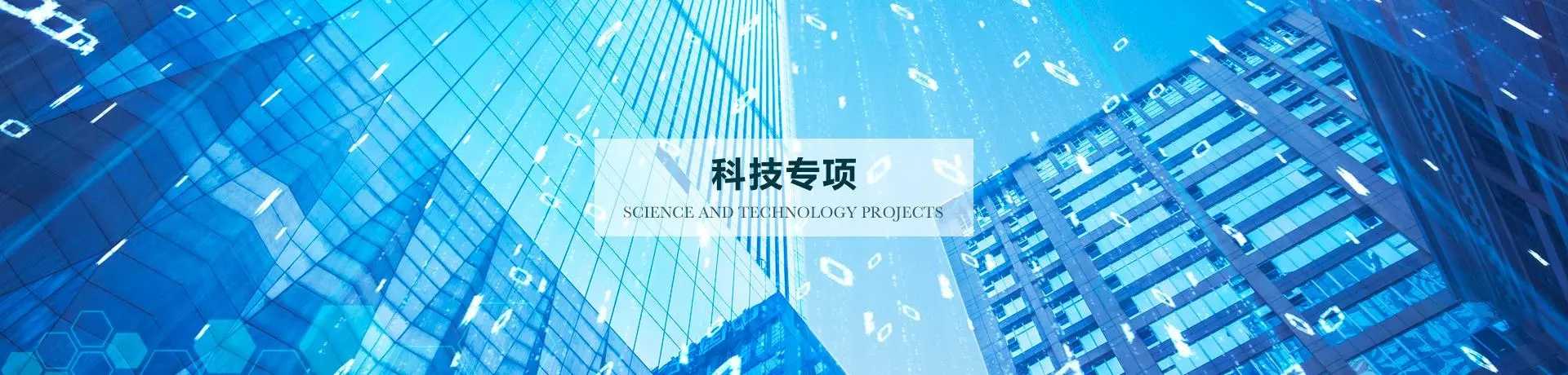 今年我省科技重大專項(xiàng)計劃
