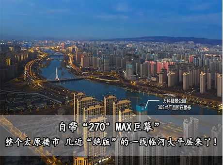 自帶“270°MAX巨幕” | 整個(gè)太原樓市 幾近“絕版”的一線臨河大平層來了！