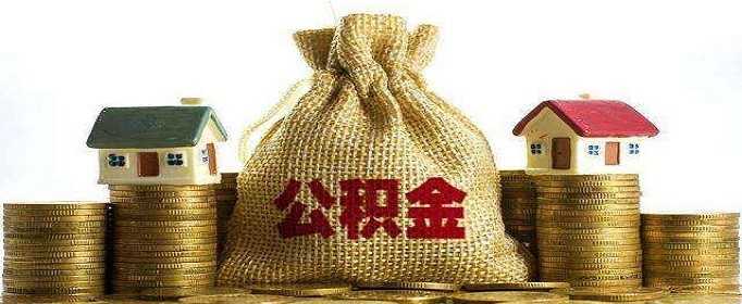 公積金存量貸款執(zhí)行新利率 第二套貸款利率保持不變 