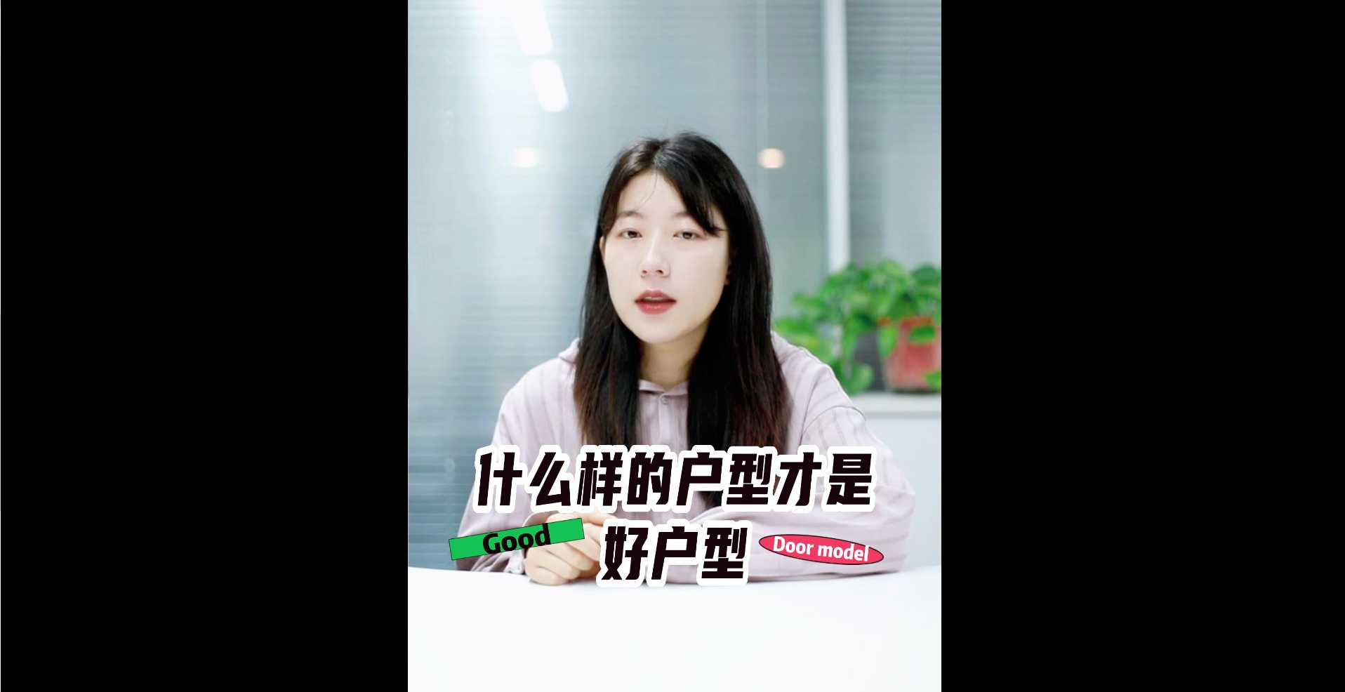 【牙套妹說(shuō)房】什么樣的戶型才是好戶型？