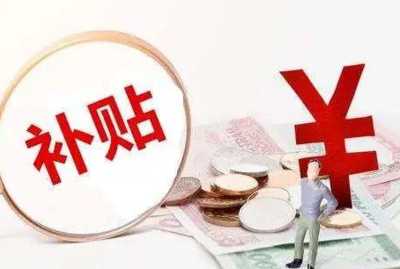 助企復(fù)工復(fù)產(chǎn) 全省已核發(fā)一次性留工補(bǔ)助10.88億元 