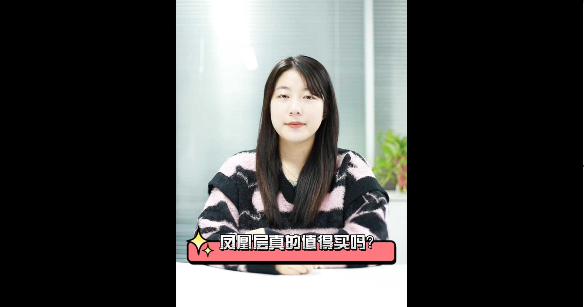 【牙套妹說(shuō)房】鳳凰層真的值得買嗎？