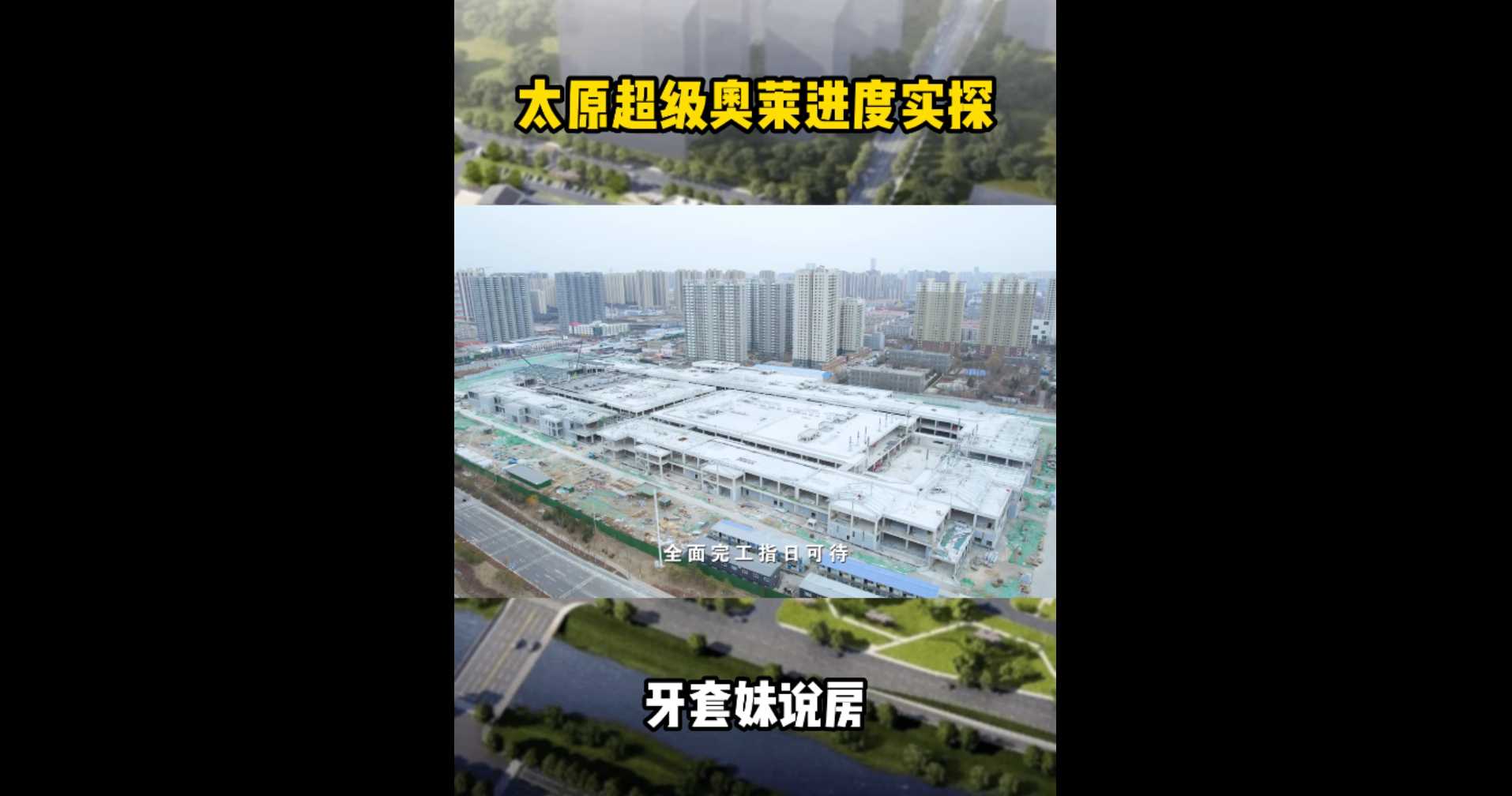 【牙套妹說房】太原超級奧萊進(jìn)度實探！