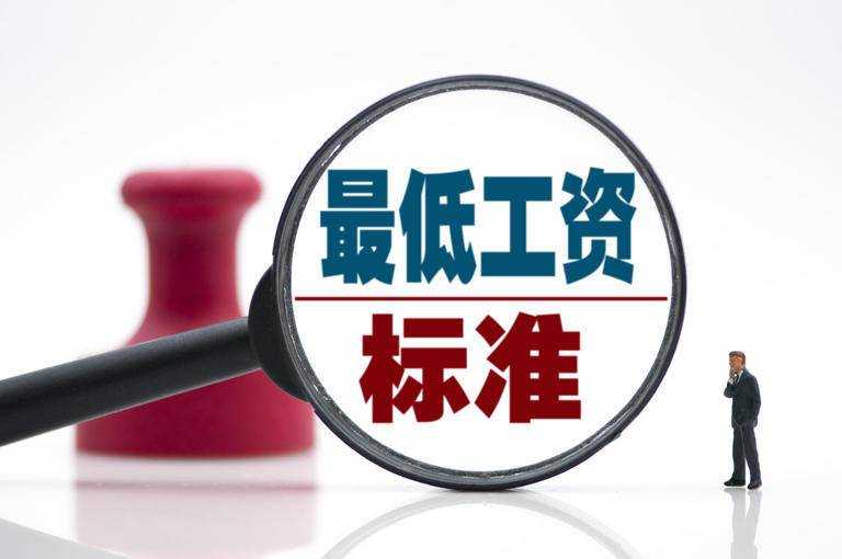 我市最低工資標(biāo)準(zhǔn)提高了 一類最低月工資標(biāo)準(zhǔn)1980元 