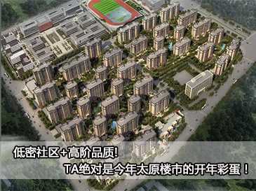 低密社區(qū)+高階品質(zhì)!TA絕對是今年太原樓市的開年彩蛋！