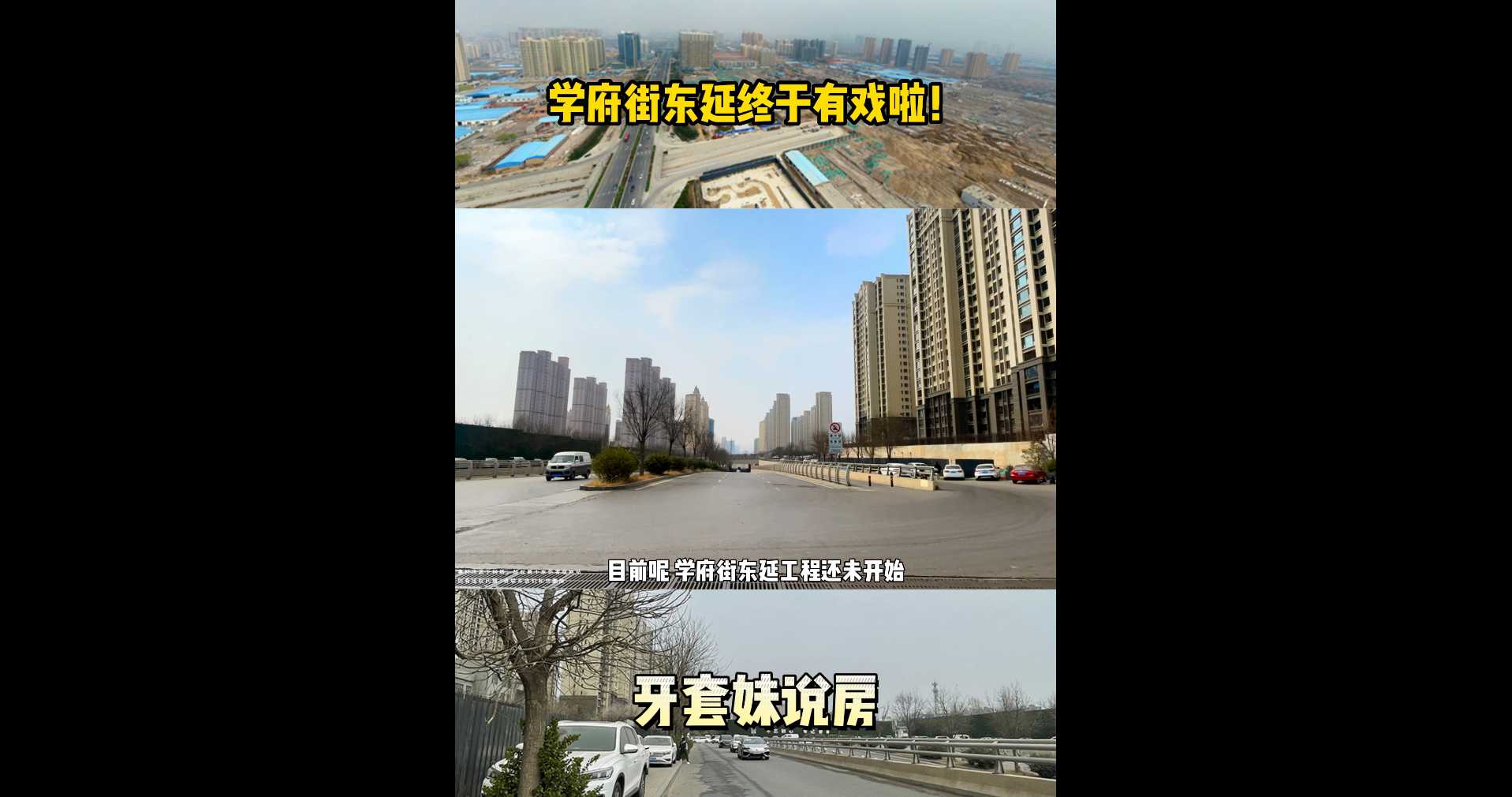 【牙套妹說(shuō)房】學(xué)府街東延終于有戲啦！住在學(xué)府街東延的居民們，你們的福氣到了！