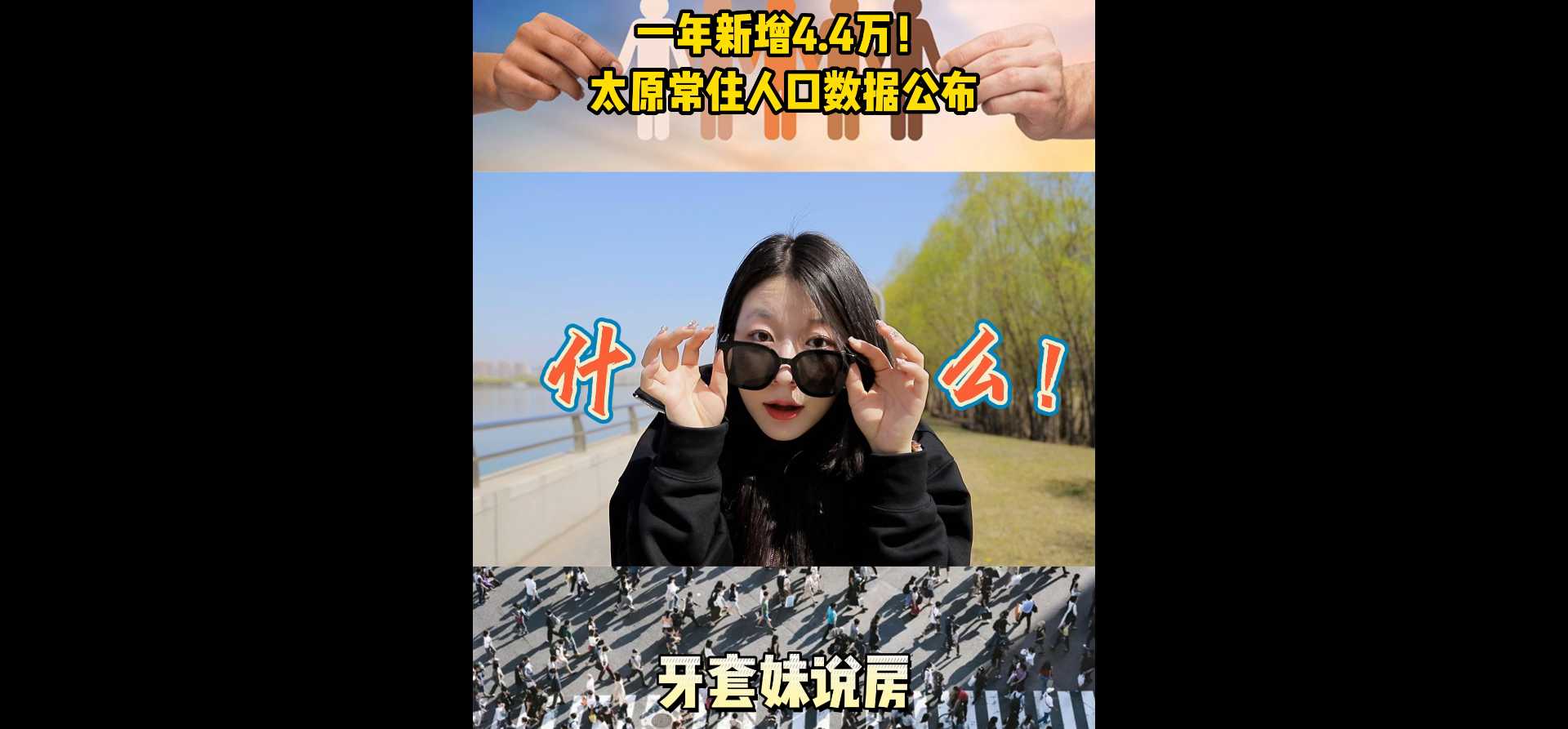 【牙套妹說房】一年新增4.4萬！太原常住人口數(shù)據(jù)公布