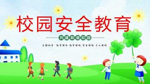 構(gòu)建學(xué)校安全保障體系 加強歷史文化名城保護 