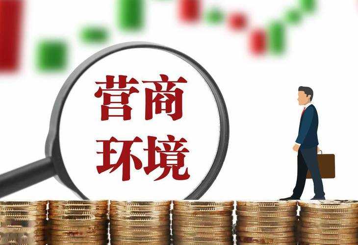 創(chuàng)優(yōu)市場(chǎng)準(zhǔn)入環(huán)境 我市營(yíng)商環(huán)境向好 市場(chǎng)主體大增 
