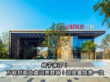終于來了！萬科封面大盤閃亮登場！這是最驚艷一次