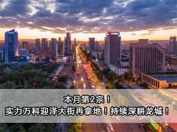 本月第2宗！實(shí)力萬科迎澤大街再拿地！持續(xù)深耕龍城！