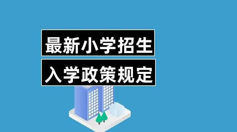我市中小學招生入學政策公布 7月10日起網(wǎng)上報名登記 