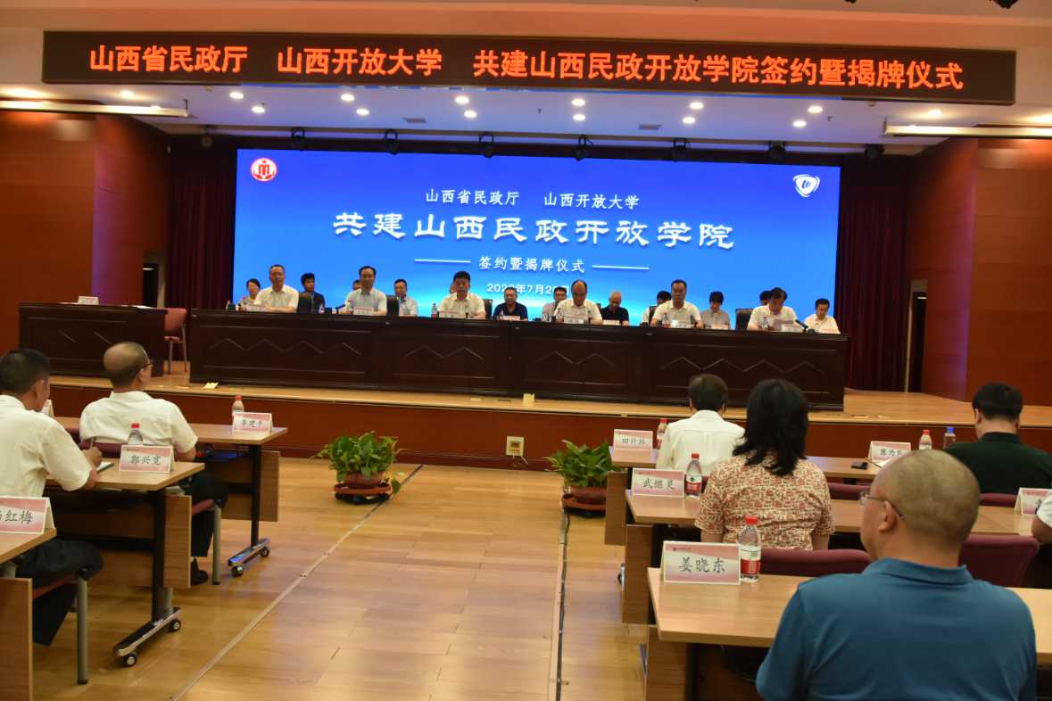 省民政廳和山西開放大學共建山西民政開放學院成立