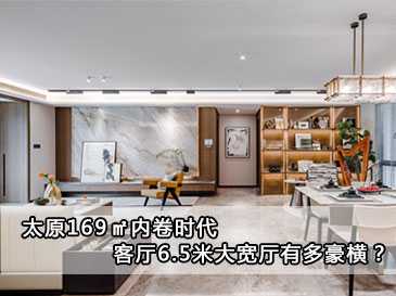 太原169㎡內卷時代，客廳6.5米大寬廳有多豪橫？