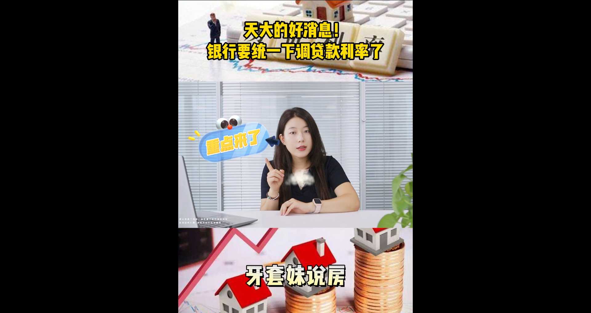 【牙套妹說房】天大的好消息！銀行要統(tǒng)一下調(diào)貸款利率了 
