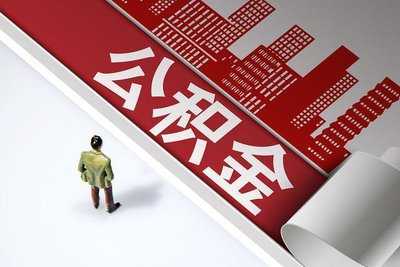 數(shù)字化“亮碼可辦“服務(wù) 讓住房公積金業(yè)務(wù)辦理更貼心