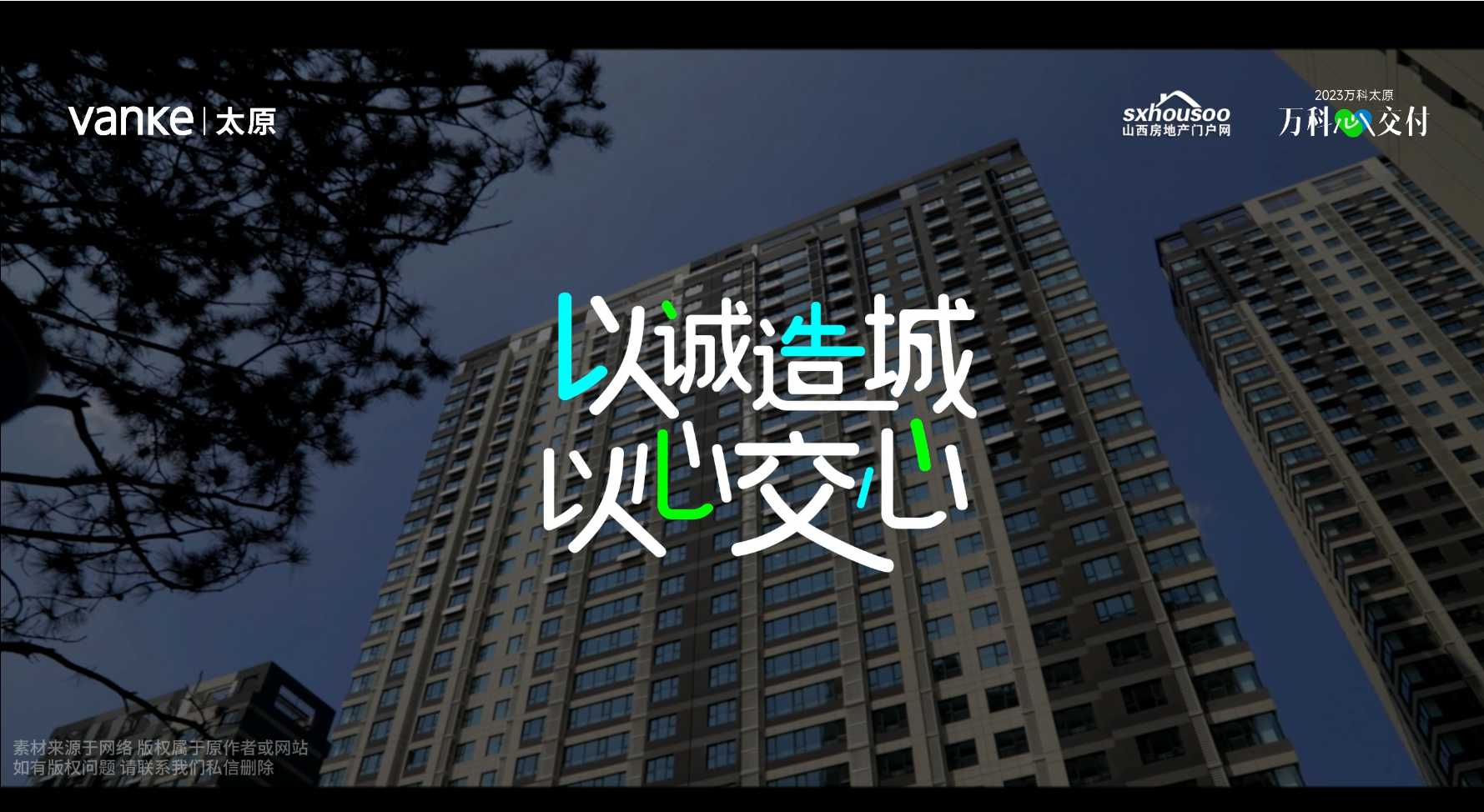 【太原樓市聚焦】以誠造城，以心交心 太原萬科以高品質(zhì)交付城市美好人居!