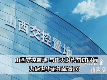 山西交控置地 與偉大時(shí)代奮進(jìn)同行，為盛世華誕禮獻(xiàn)贊歌！