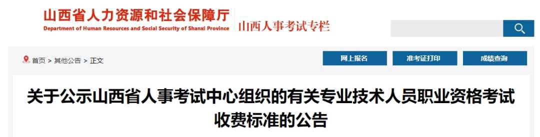 最新！山西這22項資格考試收費標(biāo)準(zhǔn)公示