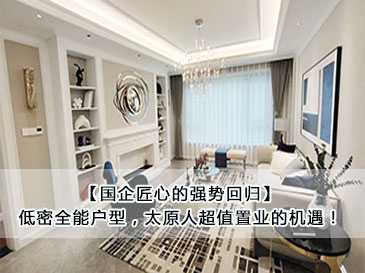 【國企匠心的強勢回歸】低密全能戶型，太原人超值置業(yè)的機遇！