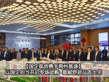 【國企現(xiàn)房攜手朔州高速】以國企擔當開啟專場團購 敬獻舒居品質(zhì)大宅