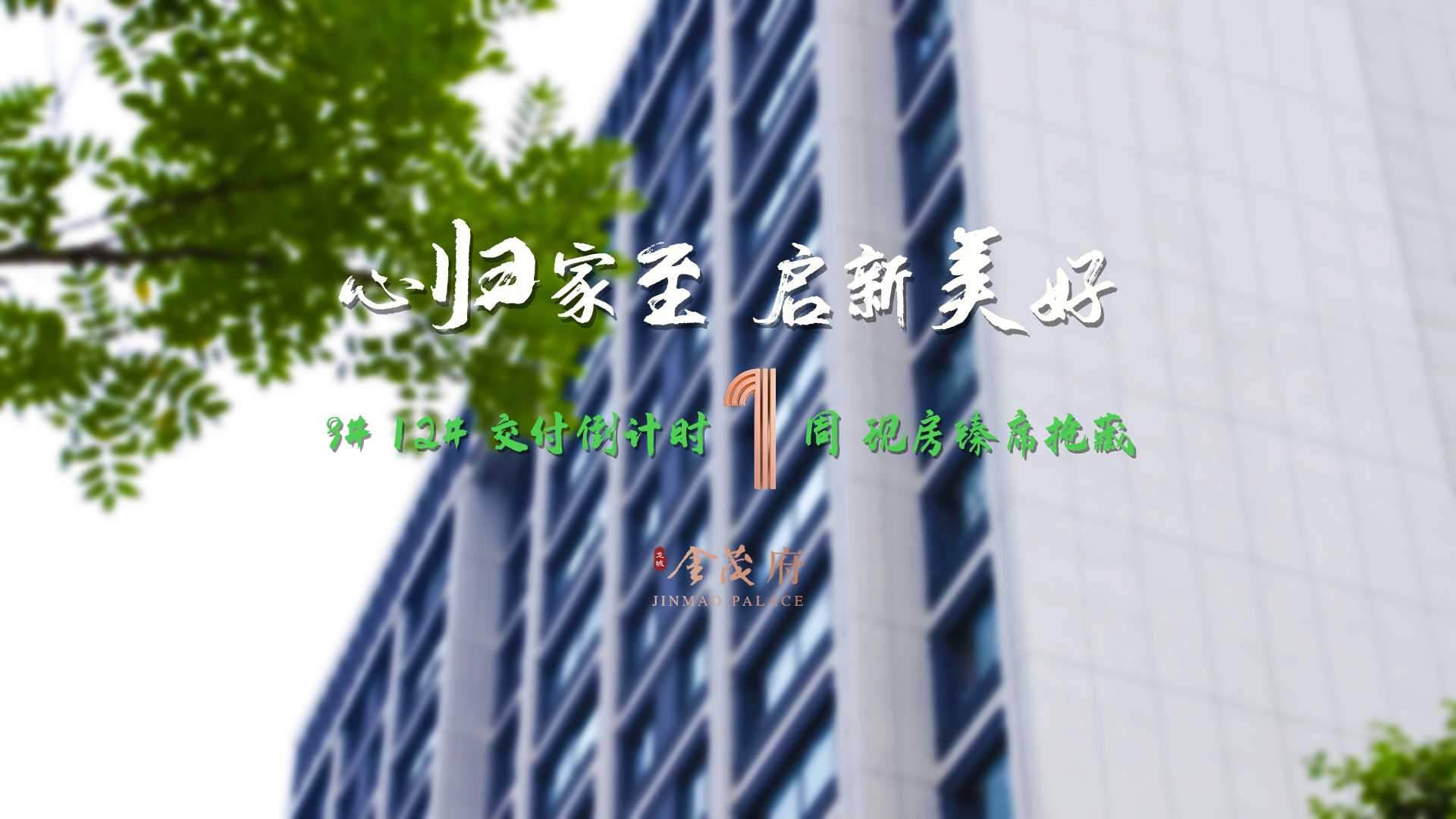 【太原樓市聚焦】“家”期已至，靜待人歸