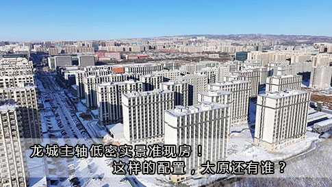 龍城主軸低密實(shí)景準(zhǔn)現(xiàn)房！這樣的配置，太原還有誰(shuí)？