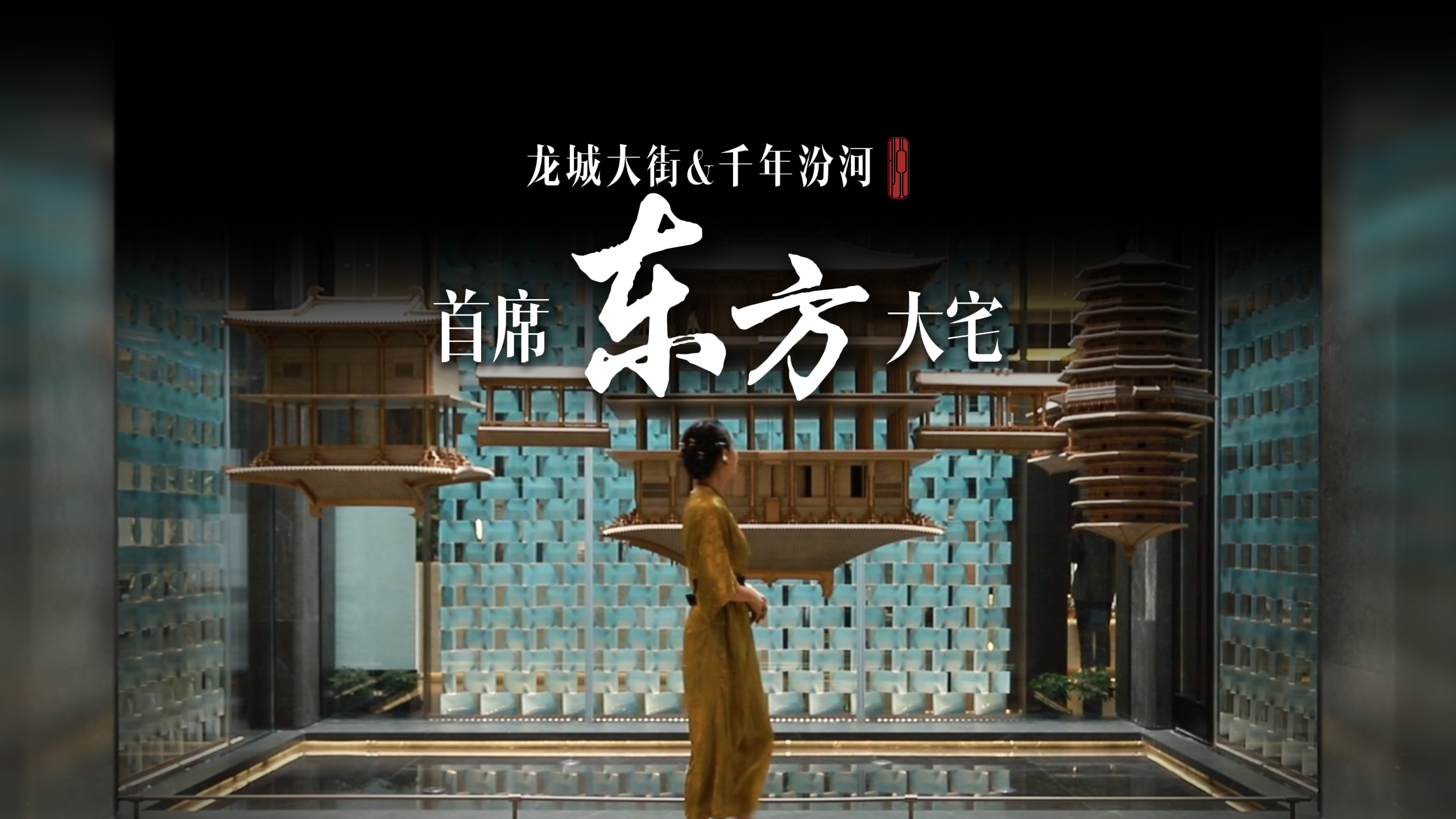 龍城至極 藏世資產(chǎn) 在龍城大街與千年汾河唯一交匯的傳奇地脈上，打開東方傳世資產(chǎn)高端局～